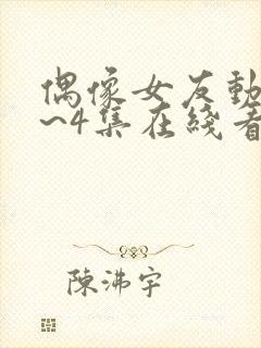 偶像女友动漫1~4集在线看免费封面