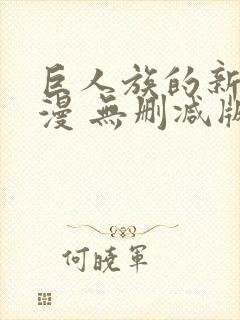 巨人族的新娘动漫 无删减版