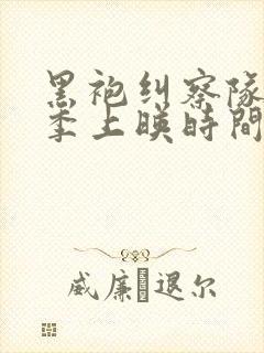 黑袍纠察队第5季上映时间