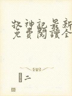 牧神记最新章节免费阅读全文