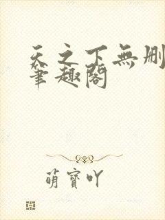 天之下无删减版笔趣阁封面