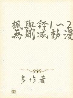 枫与铃1～2集无删减动漫