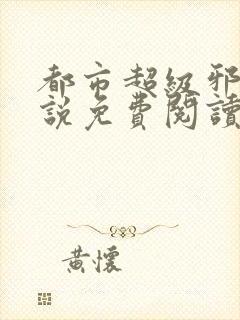 都市超级邪医小说免费阅读封面