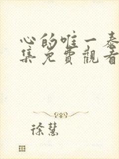 心的唯一泰剧全集免费观看