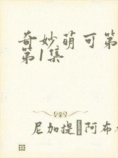 奇妙萌可第六季第1集