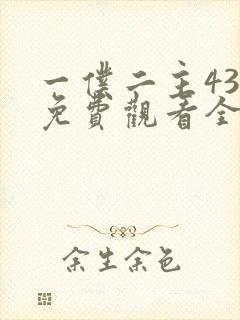 一仆二主43集免费观看全集封面