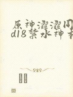 原神涩涩同人3d18禁水神本子