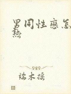 男同性恋怎么亲热