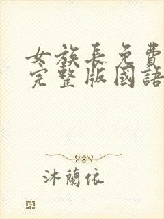 女族长免费观看完整版国语高清在线