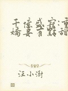 千亿盛宠:重生娇妻有点甜