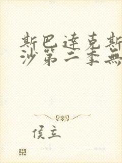 斯巴达克斯血与沙第二季无删减