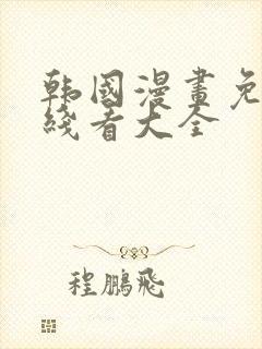 韩国漫画免费在线看大全