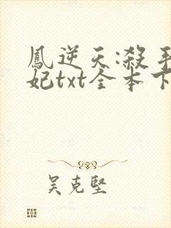 凤逆天:杀手狂妃txt全本下载
