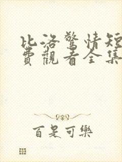 比洛惊情短剧免费观看全集播放