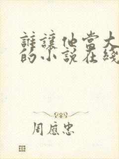 谁让他当大师兄的小说在线阅读封面