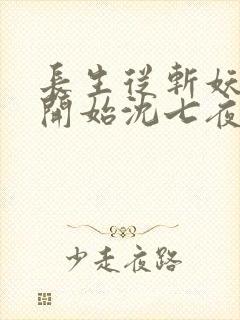 长生从斩妖除魔开始沈七夜