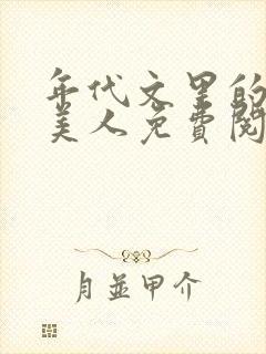 年代文里的妖娆美人免费阅读