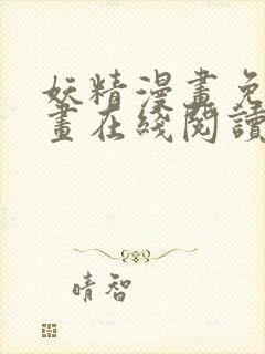 妖精漫画免费漫画在线阅读下拉式