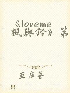 《loveme枫与铃》第二季免费观看