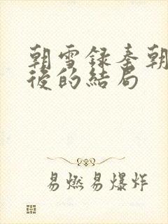 朝雪录秦朝羽最后的结局