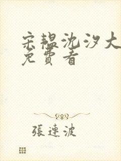 宋韫沈汐大结局免费看