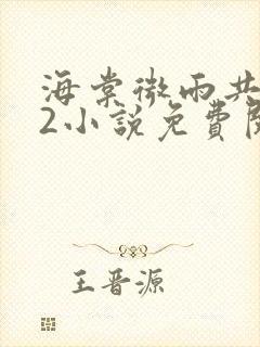 海棠微雨共归途2小说免费阅读