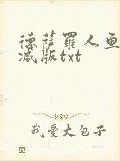 德萨罗人鱼未删减版txt封面
