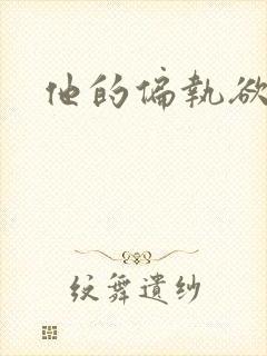 他的偏执欲