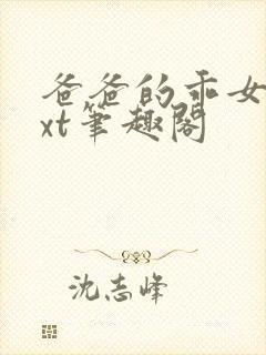 爸爸的乖女儿txt笔趣阁