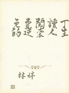 免费阅读丁二狗的逆袭人生