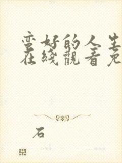 蛮好的人生全集在线观看免费完整版