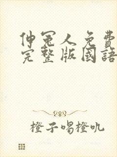 伸冤人免费观看完整版国语在线