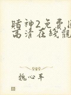 赌神2免费国语高清在线观看