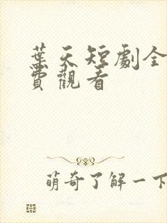 叶天短剧全集免费观看
