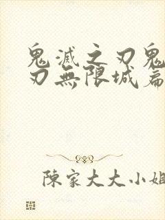 鬼灭之刃鬼灭之刃无限城篇