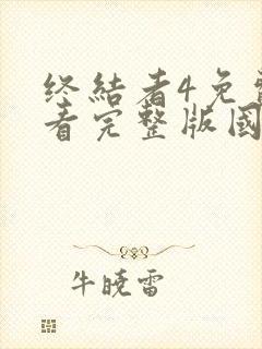 终结者4免费观看完整版国语封面