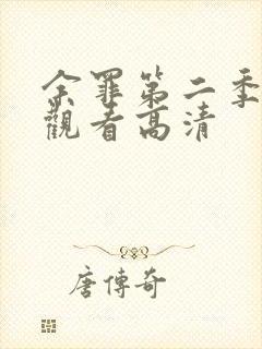 余罪第二季免费观看高清