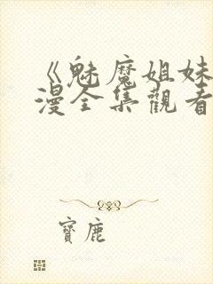 《魅魔姐妹》动漫全集观看180集