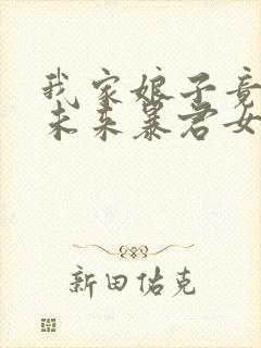 我家娘子竟然是未来暴君女帝漫画