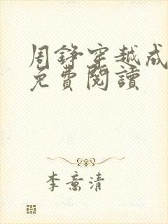 周铮穿越成太子免费阅读