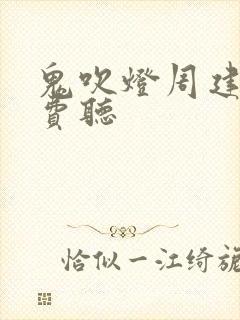 鬼吹灯周建龙免费听封面