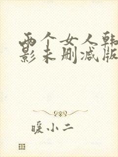 两个女人韩国电影未删减版在线观看