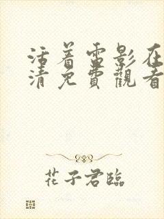 活着电影在线高清免费观看完整版