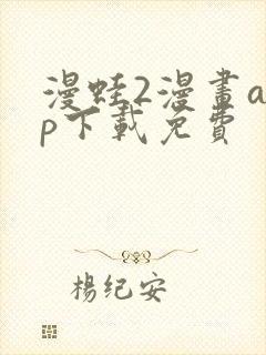 漫蛙2漫画app下载免费