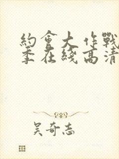 约会大作战第二季在线高清