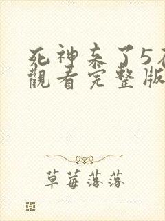 死神来了5在线观看完整版免费