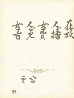 女人女人在线观看免费播放电视剧