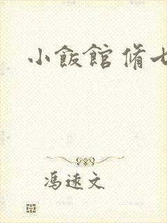 小饭馆 修七