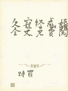 久宠终成婚小说全文免费阅读