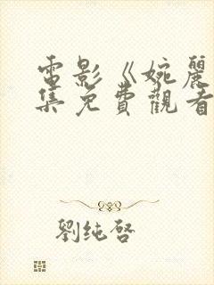 电影《婉丽》全集免费观看国语版封面